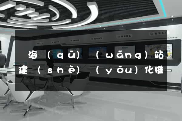 瑤海區(qū)網(wǎng)站建設(shè)優(yōu)化推廣