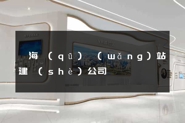 瑤海區(qū)網(wǎng)站建設(shè)公司