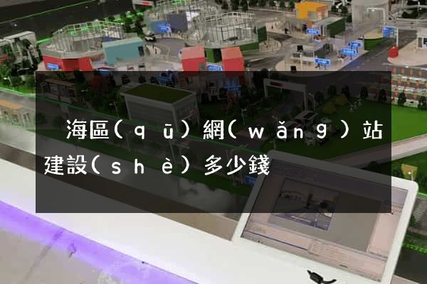瑤海區(qū)網(wǎng)站建設(shè)多少錢