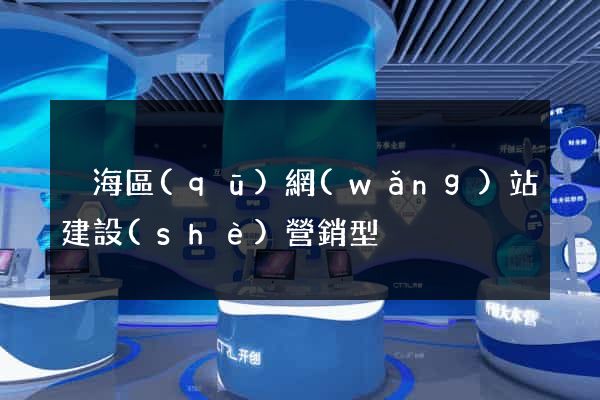 瑤海區(qū)網(wǎng)站建設(shè)營銷型