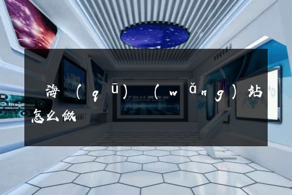 瑤海區(qū)網(wǎng)站怎么做