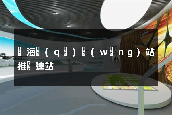 瑤海區(qū)網(wǎng)站推廣建站
