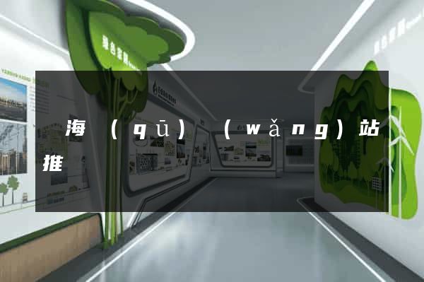 瑤海區(qū)網(wǎng)站推廣營銷