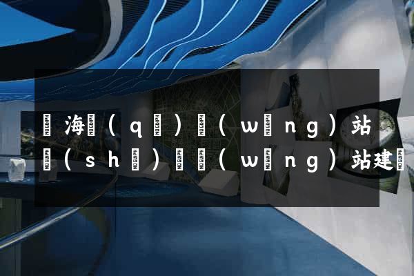 瑤海區(qū)網(wǎng)站設(shè)計網(wǎng)站建設(shè)
