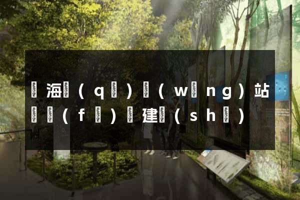 瑤海區(qū)網(wǎng)站開發(fā)與建設(shè)