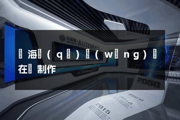 瑤海區(qū)網(wǎng)頁在線制作