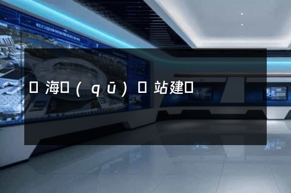 瑤海區(qū)網站建設