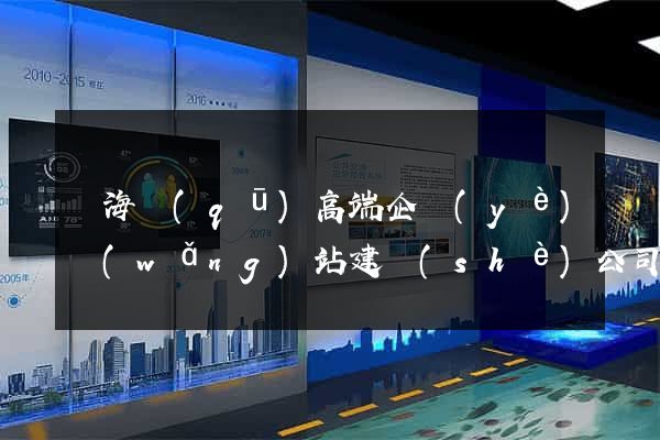 瑤海區(qū)高端企業(yè)網(wǎng)站建設(shè)公司