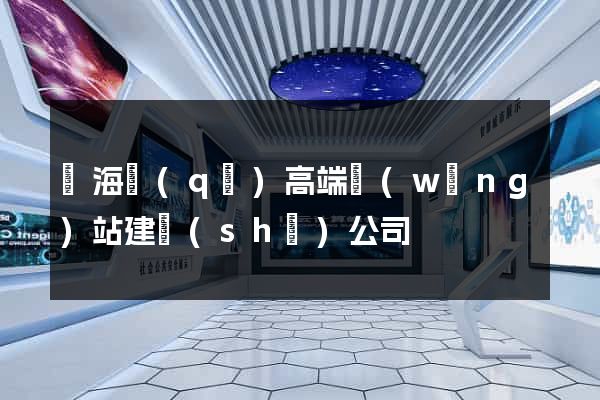 瑤海區(qū)高端網(wǎng)站建設(shè)公司