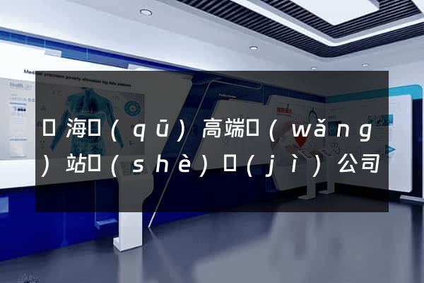 瑤海區(qū)高端網(wǎng)站設(shè)計(jì)公司