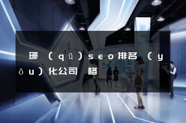 瑯琊區(qū)seo排名優(yōu)化公司價格