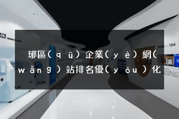 瑯琊區(qū)企業(yè)網(wǎng)站排名優(yōu)化