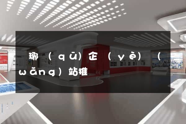 瑯琊區(qū)企業(yè)網(wǎng)站推廣