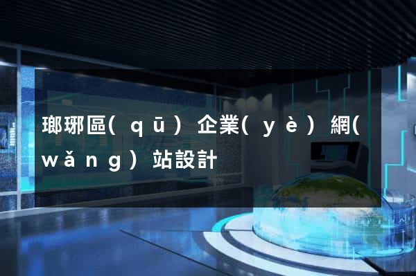 瑯琊區(qū)企業(yè)網(wǎng)站設計