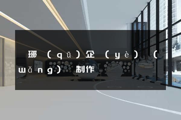 瑯琊區(qū)企業(yè)網(wǎng)頁制作