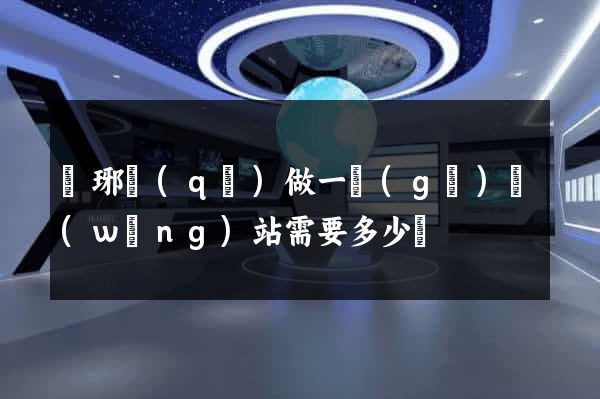 瑯琊區(qū)做一個(gè)網(wǎng)站需要多少錢