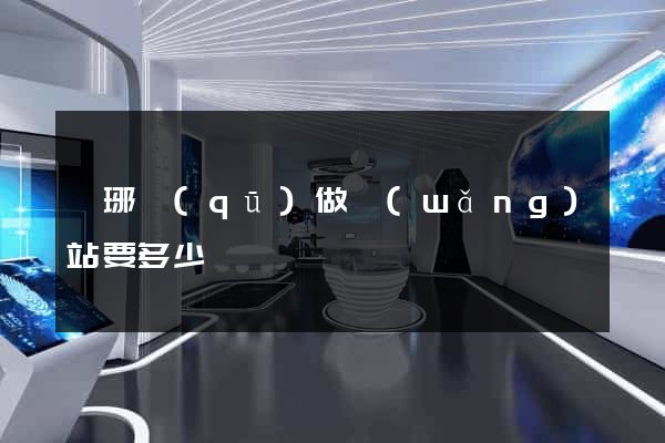 瑯琊區(qū)做網(wǎng)站要多少錢