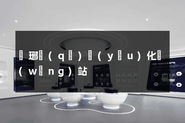 瑯琊區(qū)優(yōu)化網(wǎng)站