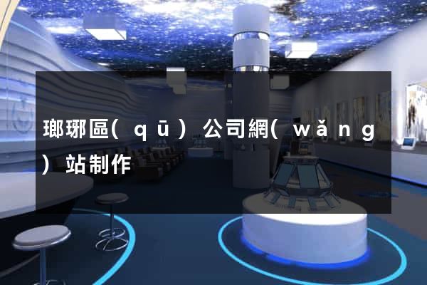 瑯琊區(qū)公司網(wǎng)站制作