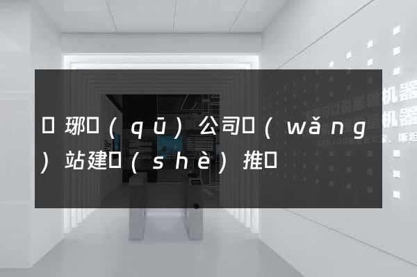 瑯琊區(qū)公司網(wǎng)站建設(shè)推廣