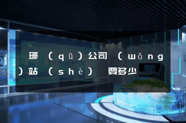 瑯琊區(qū)公司網(wǎng)站設(shè)計要多少錢