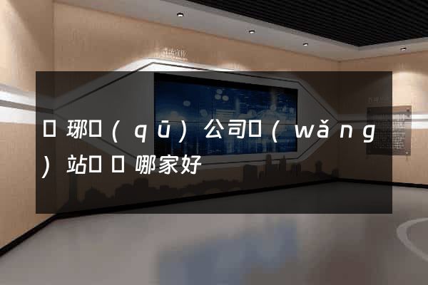 瑯琊區(qū)公司網(wǎng)站設計哪家好
