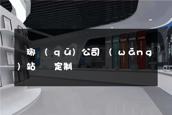 瑯琊區(qū)公司網(wǎng)站設計定制