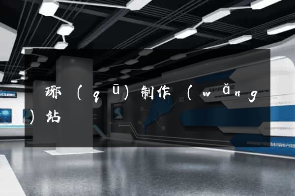 瑯琊區(qū)制作網(wǎng)站