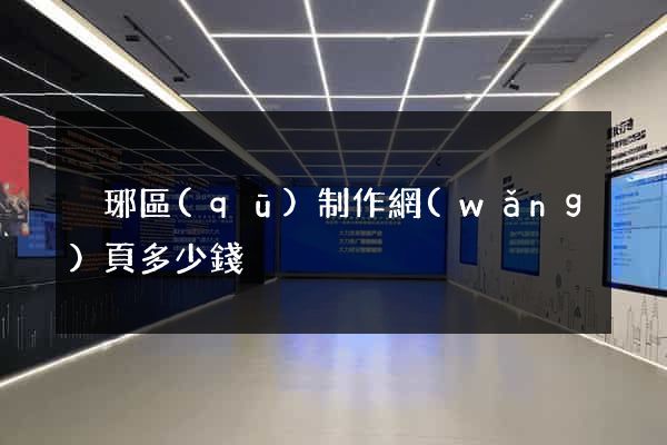 瑯琊區(qū)制作網(wǎng)頁多少錢