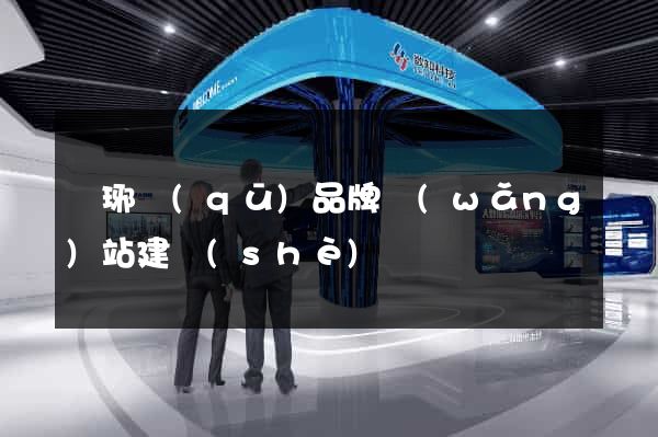 瑯琊區(qū)品牌網(wǎng)站建設(shè)