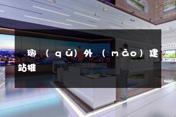 瑯琊區(qū)外貿(mào)建站推廣