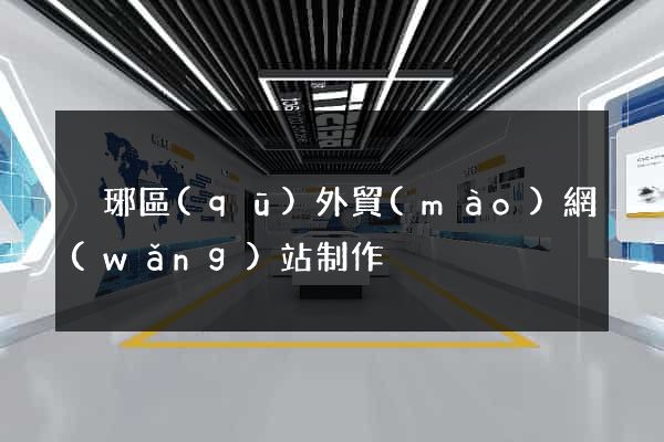 瑯琊區(qū)外貿(mào)網(wǎng)站制作