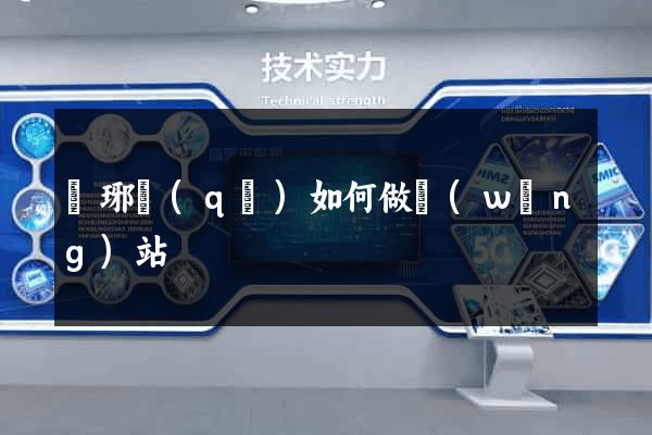 瑯琊區(qū)如何做網(wǎng)站