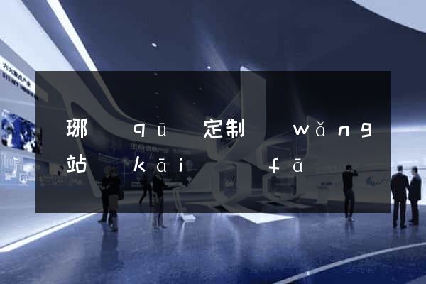 瑯琊區(qū)定制網(wǎng)站開(kāi)發(fā)