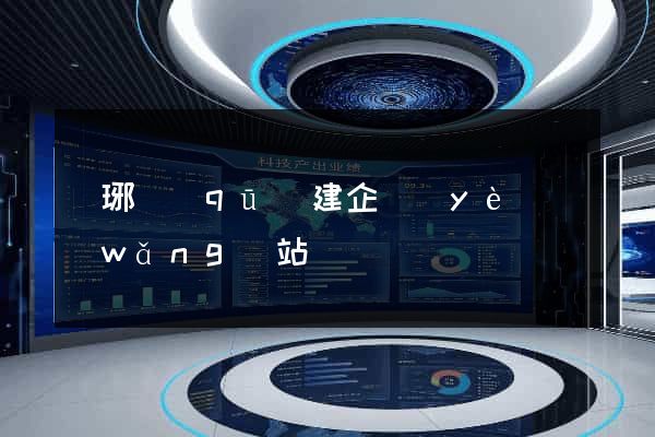 瑯琊區(qū)建企業(yè)網(wǎng)站