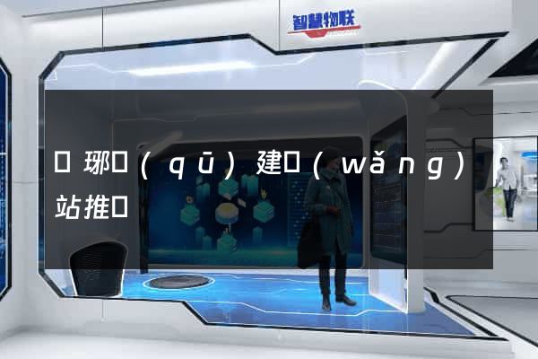 瑯琊區(qū)建網(wǎng)站推廣
