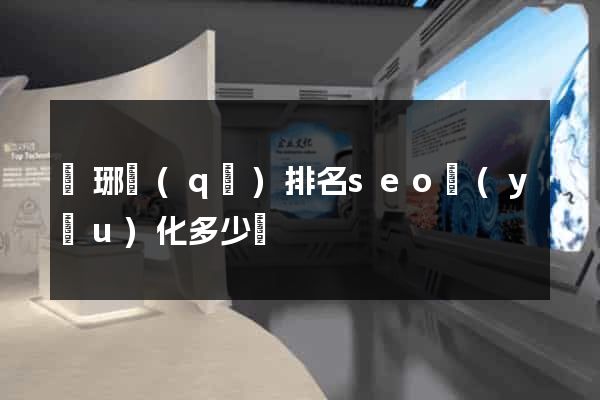 瑯琊區(qū)排名seo優(yōu)化多少錢