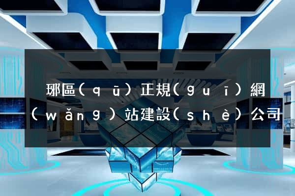 瑯琊區(qū)正規(guī)網(wǎng)站建設(shè)公司