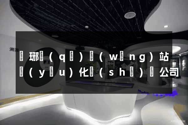 瑯琊區(qū)網(wǎng)站優(yōu)化設(shè)計公司