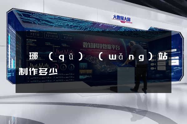 瑯琊區(qū)網(wǎng)站制作多少錢