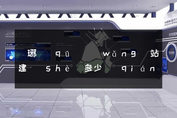 瑯琊區(qū)網(wǎng)站建設(shè)多少錢(qián)