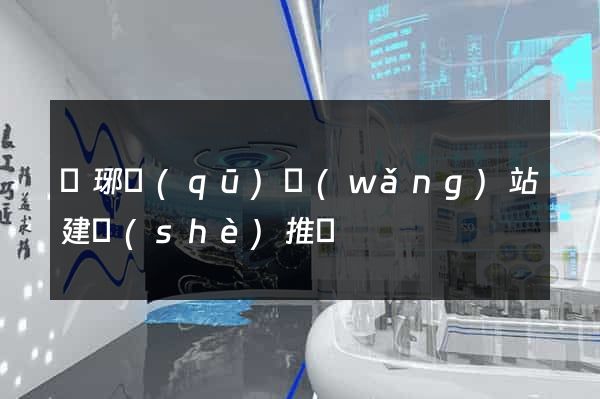 瑯琊區(qū)網(wǎng)站建設(shè)推廣
