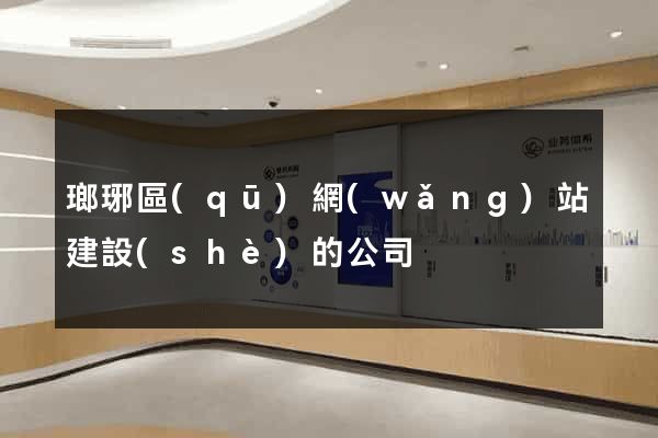 瑯琊區(qū)網(wǎng)站建設(shè)的公司
