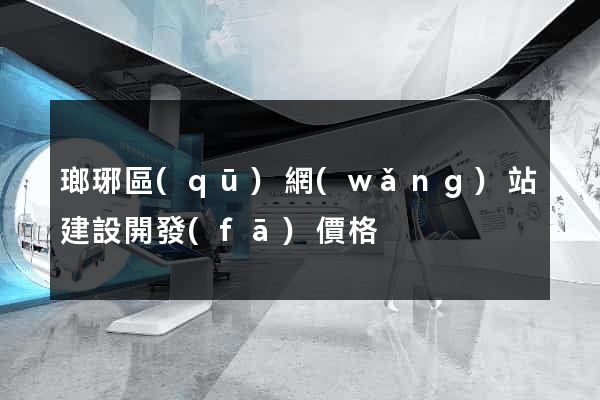 瑯琊區(qū)網(wǎng)站建設開發(fā)價格