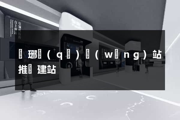 瑯琊區(qū)網(wǎng)站推廣建站