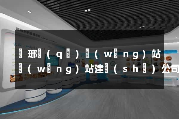 瑯琊區(qū)網(wǎng)站網(wǎng)站建設(shè)公司
