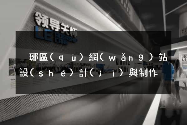 瑯琊區(qū)網(wǎng)站設(shè)計(jì)與制作