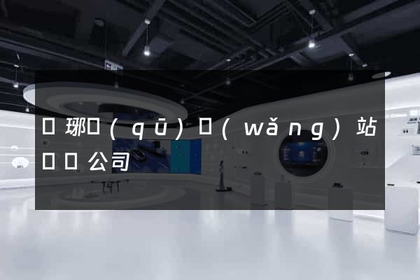 瑯琊區(qū)網(wǎng)站設計公司