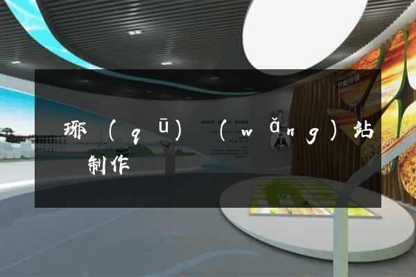 瑯琊區(qū)網(wǎng)站設計制作