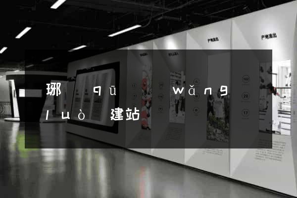 瑯琊區(qū)網(wǎng)絡(luò)建站